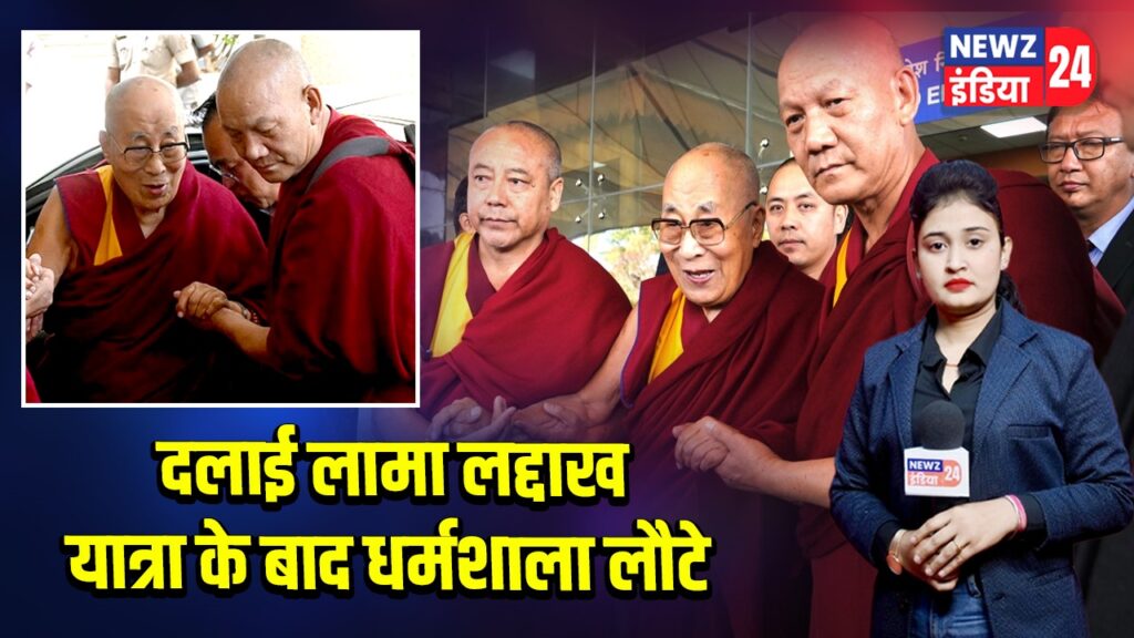 दलाई लामा लद्दाख यात्रा के बाद धर्मशाला लौटे |
