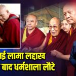 दलाई लामा लद्दाख यात्रा के बाद धर्मशाला लौटे |