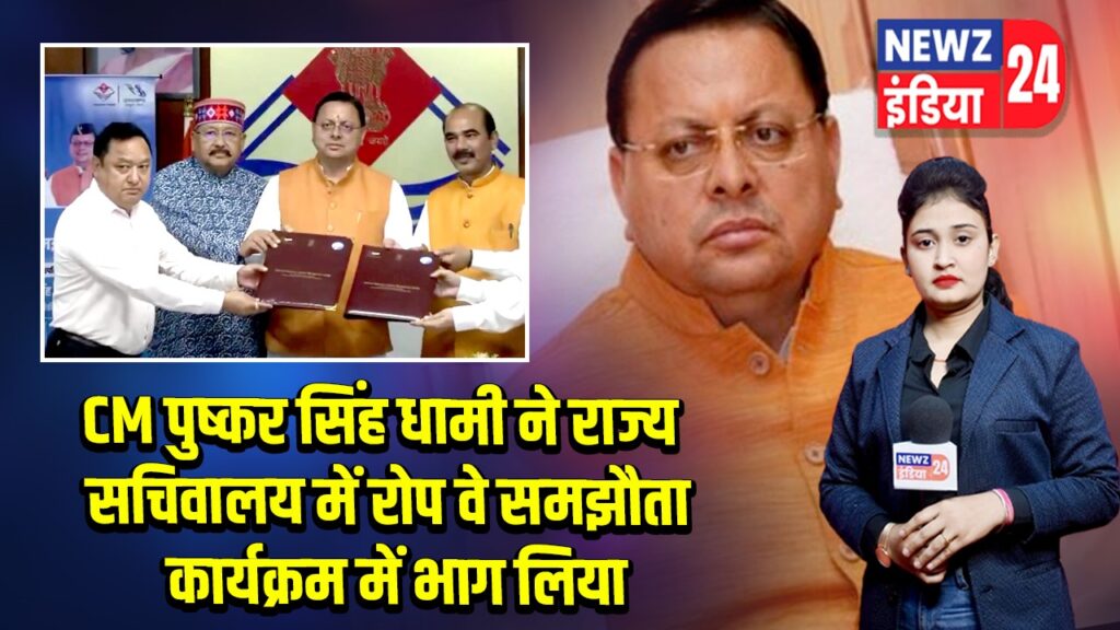 CM पुष्कर सिंह धामी ने राज्य सचिवालय में रोप वे समझौता कार्यक्रम में भाग लिया |