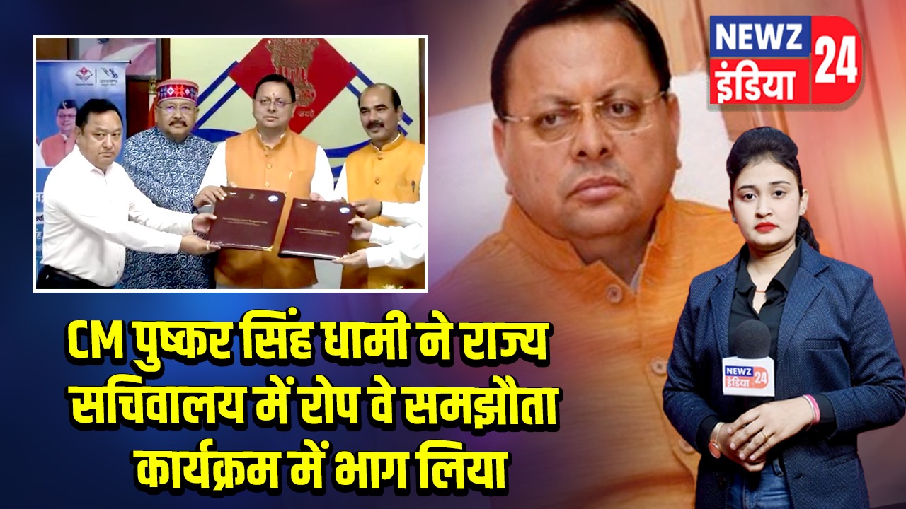 CM पुष्कर सिंह धामी ने राज्य सचिवालय में रोप वे समझौता कार्यक्रम में भाग लिया |