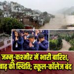 जम्मू-कश्मीर में भारी बारिश, बाढ़ की स्थिति; स्कूल-कॉलेज बंद।