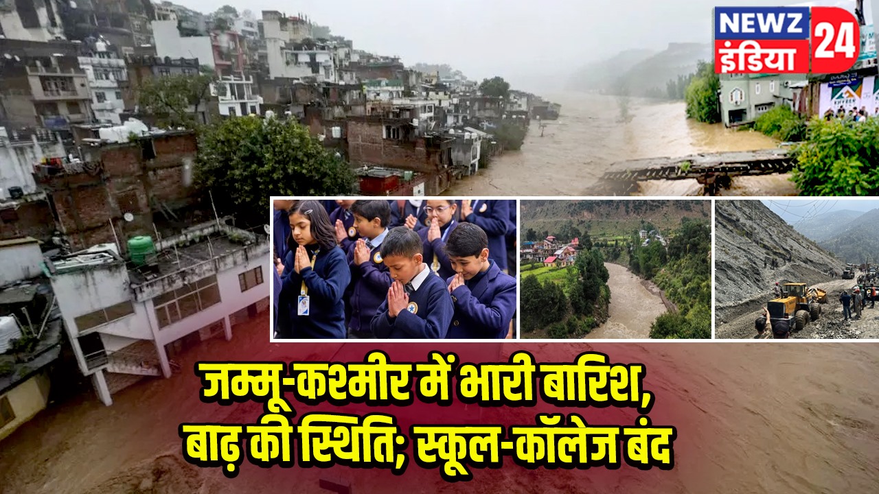 जम्मू-कश्मीर में भारी बारिश, बाढ़ की स्थिति; स्कूल-कॉलेज बंद।