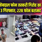 दिल्ली: मोबाइल फोन तस्करी गिरोह का भंडाफोड़, 3 गिरफ्तार, 228 फोन बरामद