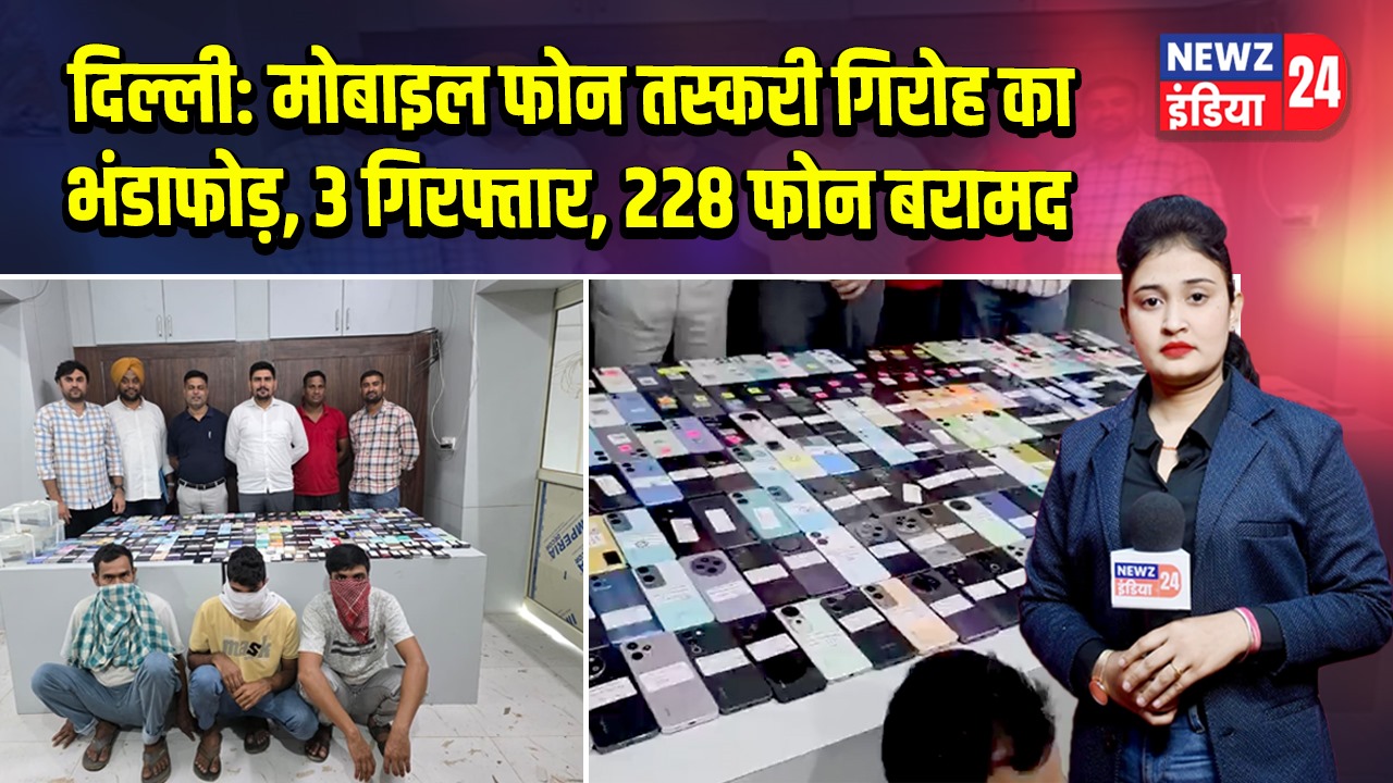 दिल्ली: मोबाइल फोन तस्करी गिरोह का भंडाफोड़, 3 गिरफ्तार, 228 फोन बरामद