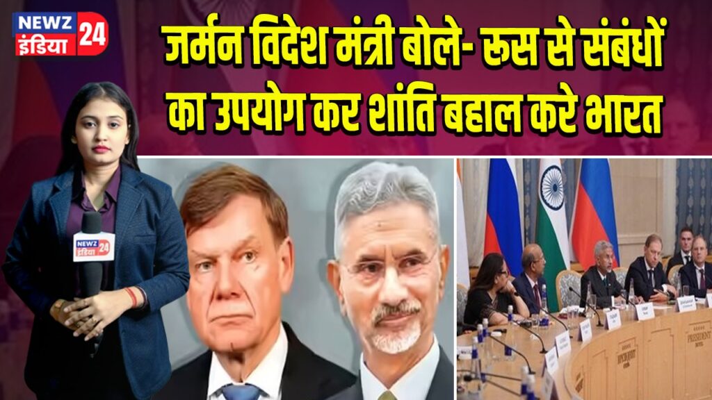 जर्मन विदेश मंत्री बोले- रूस से संबंधों का उपयोग कर शांति बहाल करे भारत |