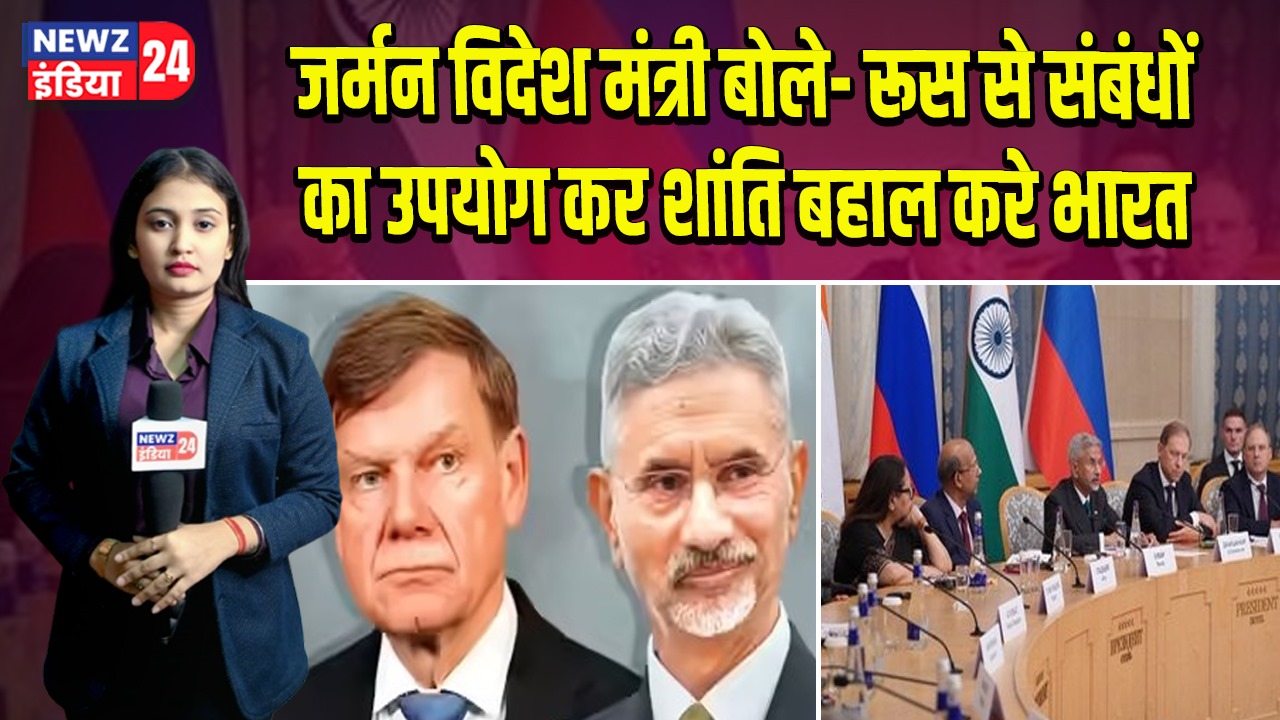 जर्मन विदेश मंत्री बोले- रूस से संबंधों का उपयोग कर शांति बहाल करे भारत |