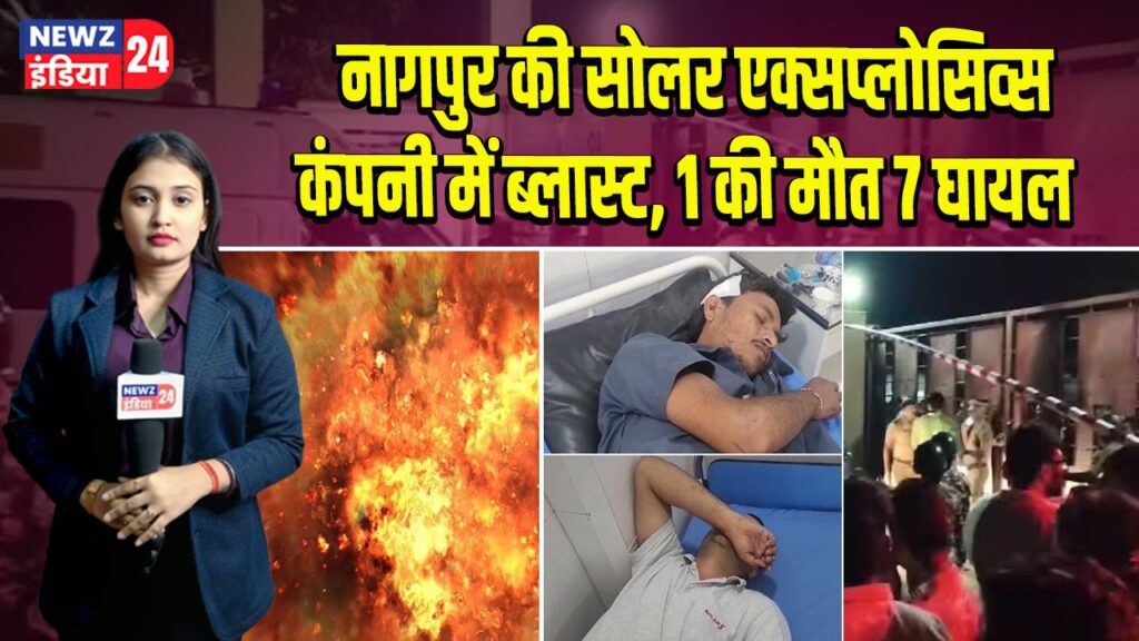 नागपुर की सोलर एक्सप्लोसिव्स कंपनी में ब्लास्ट, 1 की मौत 7 घायल | 