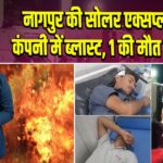 नागपुर की सोलर एक्सप्लोसिव्स कंपनी में ब्लास्ट, 1 की मौत 7 घायल | 