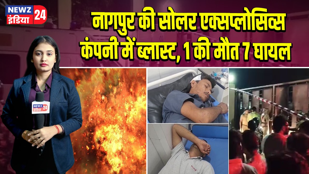 नागपुर की सोलर एक्सप्लोसिव्स कंपनी में ब्लास्ट, 1 की मौत 7 घायल | 