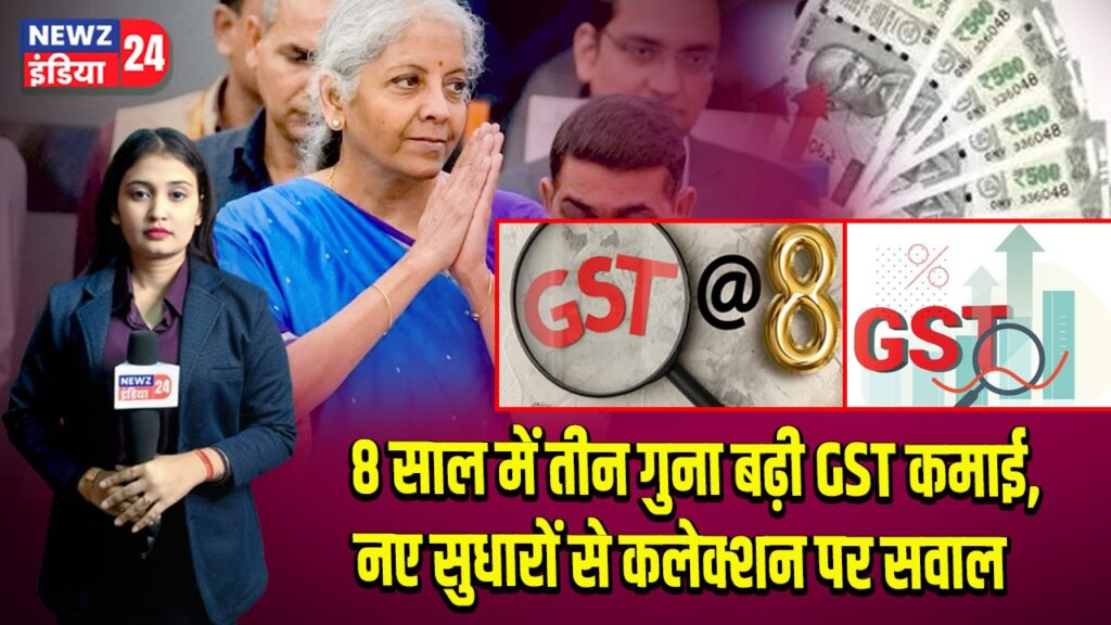 8 साल में तीन गुना बढ़ी GST कमाई, नए सुधारों से कलेक्शन पर सवाल | 