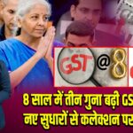 8 साल में तीन गुना बढ़ी GST कमाई, नए सुधारों से कलेक्शन पर सवाल | 