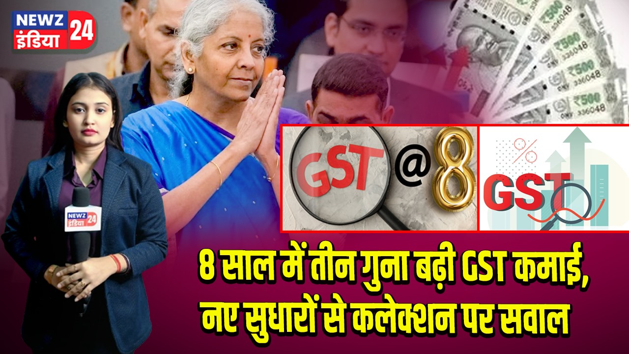 8 साल में तीन गुना बढ़ी GST कमाई, नए सुधारों से कलेक्शन पर सवाल | 