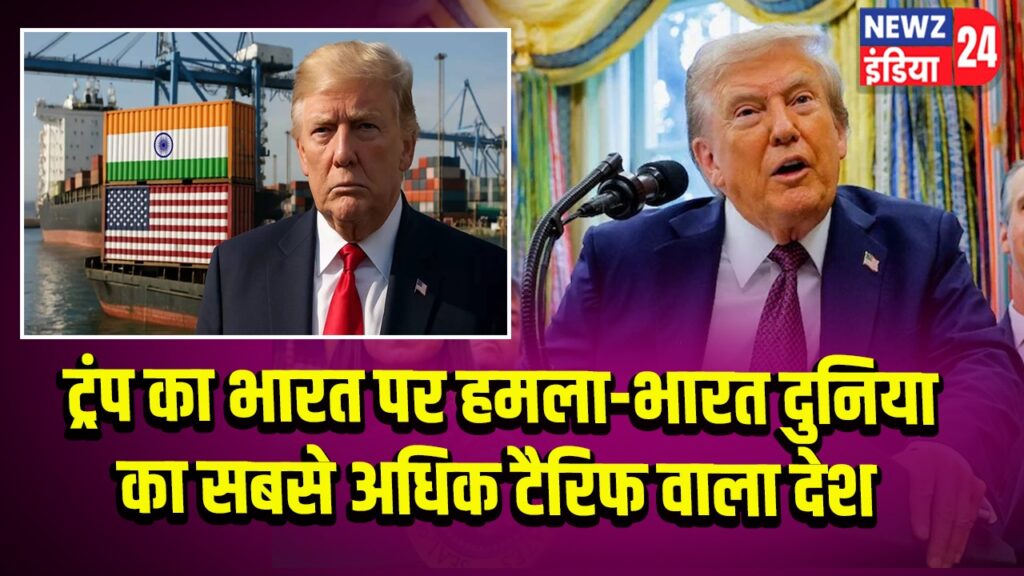 ट्रंप का भारत पर हमला-भारत दुनिया का सबसे अधिक टैरिफ वाला देश। 