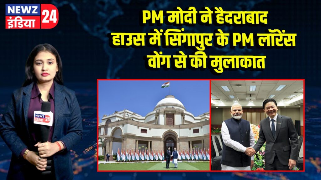 PM मोदी ने हैदराबाद हाउस में सिंगापुर के PM लॉरेंस वोंग से की मुलाकात | 
