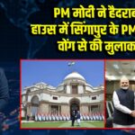 PM मोदी ने हैदराबाद हाउस में सिंगापुर के PM लॉरेंस वोंग से की मुलाकात | 