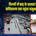 दिल्ली में बाढ़ के हालात बिगड़े, सचिवालय तक पहुंचा यमुना का पानी | 