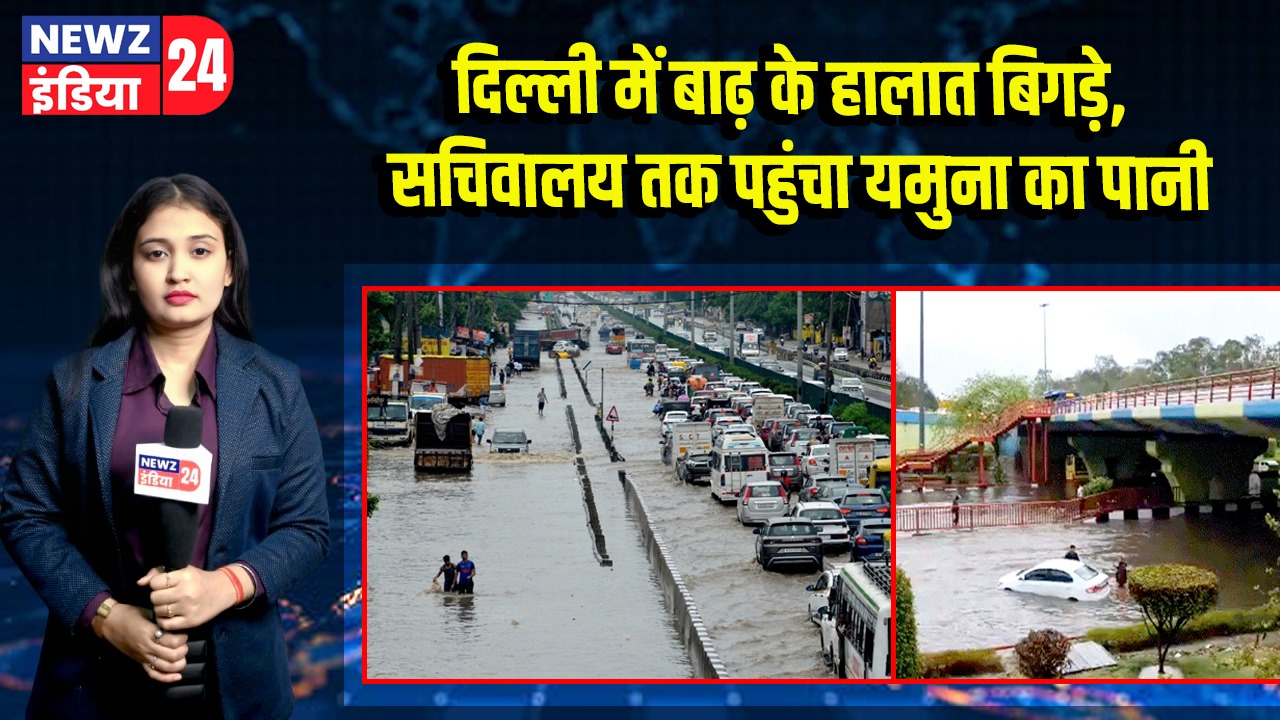 दिल्ली में बाढ़ के हालात बिगड़े, सचिवालय तक पहुंचा यमुना का पानी | 
