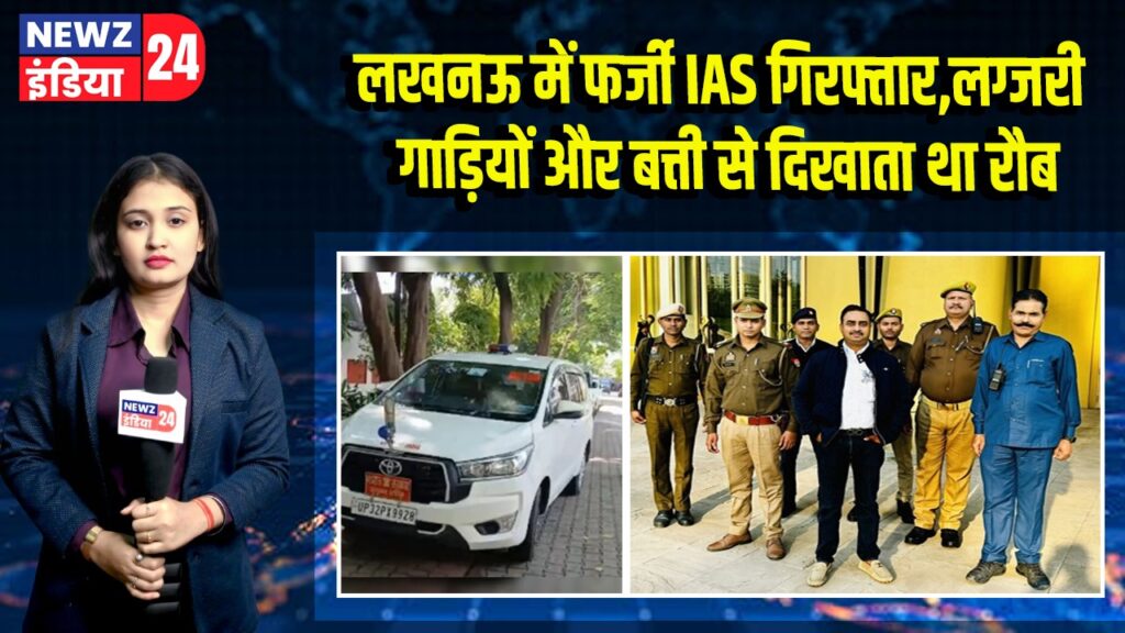 लखनऊ में फर्जी IAS गिरफ्तार, लग्जरी गाड़ियों और बत्ती से दिखाता था रौब | 