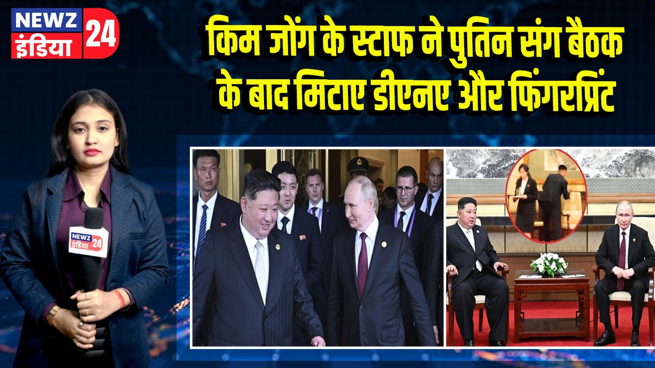 किम जोंग के स्टाफ ने पुतिन संग बैठक के बाद मिटाए डीएनए और फिंगरप्रिंट | 