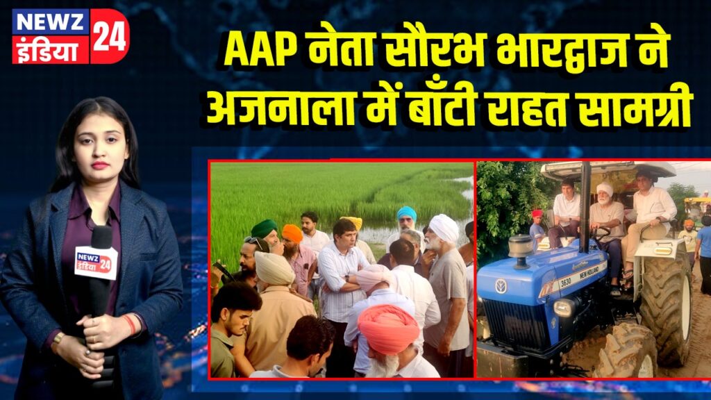 AAP नेता सौरभ भारद्वाज ने अजनाला में बाँटी राहत सामग्री | 