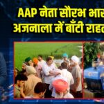 AAP नेता सौरभ भारद्वाज ने अजनाला में बाँटी राहत सामग्री | 