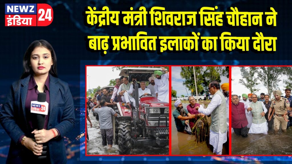 केंद्रीय मंत्री शिवराज सिंह चौहान ने बाढ़ प्रभावित इलाकों का किया दौरा | 