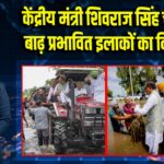 केंद्रीय मंत्री शिवराज सिंह चौहान ने बाढ़ प्रभावित इलाकों का किया दौरा |