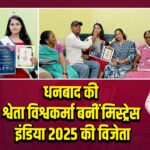 धनबाद की श्वेता विश्वकर्मा बनीं मिस्ट्रेस इंडिया 2025 की विजेता | 