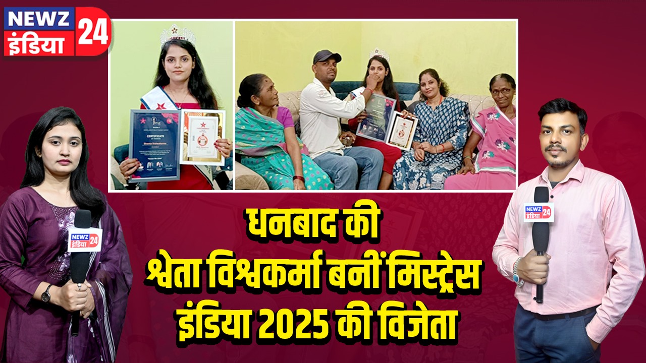 धनबाद की श्वेता विश्वकर्मा बनीं मिस्ट्रेस इंडिया 2025 की विजेता | 