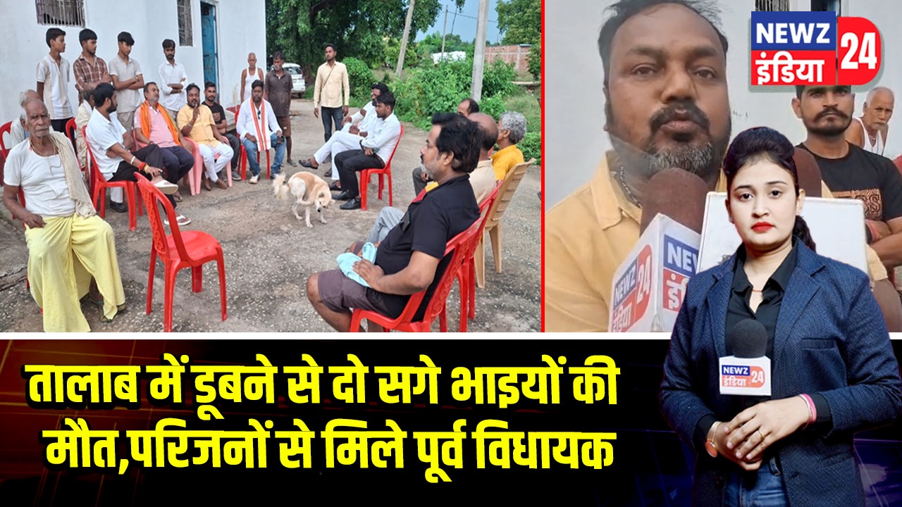 तालाब में डूबने से दो सगे भाइयों की मौत, परिजनों से मिले पूर्व विधायक