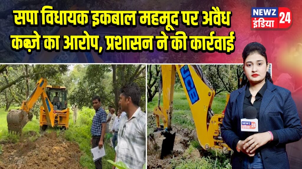 सपा विधायक इकबाल महमूद पर अवैध कब्ज़े का आरोप, प्रशासन ने की कार्रवाई | 