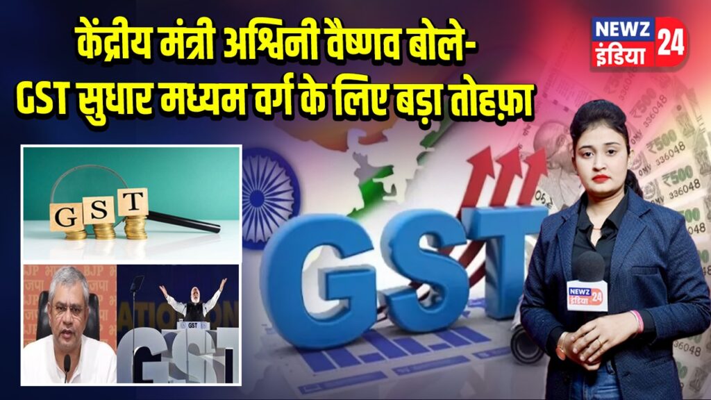 केंद्रीय मंत्री अश्विनी वैष्णव बोले—GST सुधार मध्यम वर्ग के लिए बड़ा तोहफ़ा | 