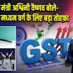 केंद्रीय मंत्री अश्विनी वैष्णव बोले—GST सुधार मध्यम वर्ग के लिए बड़ा तोहफ़ा | 