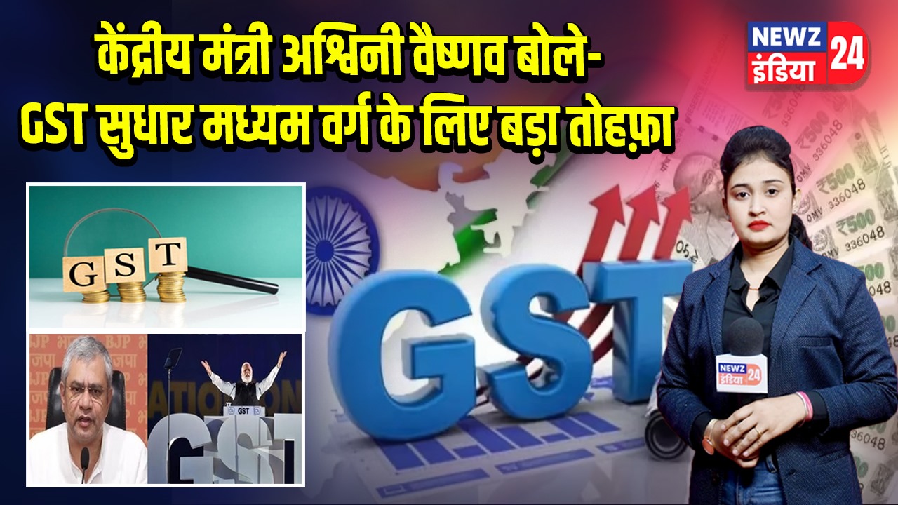 केंद्रीय मंत्री अश्विनी वैष्णव बोले—GST सुधार मध्यम वर्ग के लिए बड़ा तोहफ़ा | 