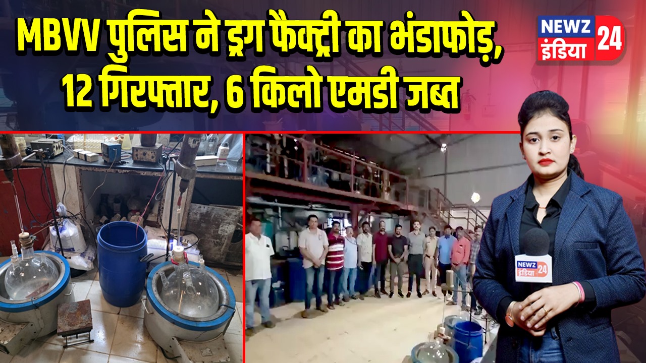 MBVV पुलिस ने ड्रग फैक्ट्री का भंडाफोड़, 12 गिरफ्तार, 6 किलो एमडी जब्त | 