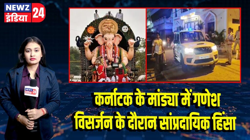 कर्नाटक के मांड्या में गणेश विसर्जन के दौरान सांप्रदायिक हिंसा |