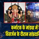 कर्नाटक के मांड्या में गणेश विसर्जन के दौरान सांप्रदायिक हिंसा |