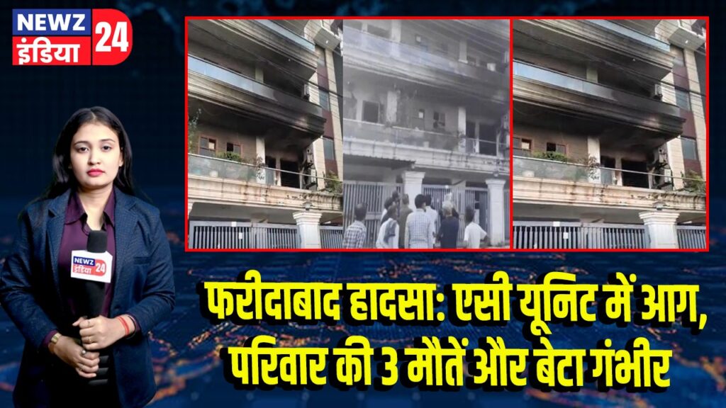 फरीदाबाद हादसा: एसी यूनिट में आग, परिवार की 3 मौतें और बेटा गंभीर |