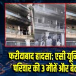 फरीदाबाद हादसा: एसी यूनिट में आग, परिवार की 3 मौतें और बेटा गंभीर |