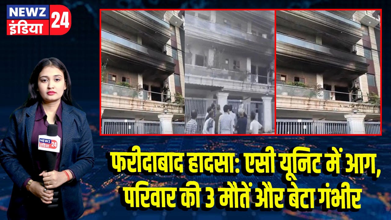 फरीदाबाद हादसा: एसी यूनिट में आग, परिवार की 3 मौतें और बेटा गंभीर |