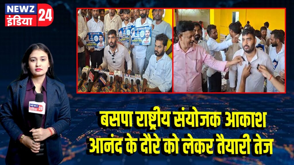 बसपा राष्ट्रीय संयोजक आकाश आनंद के दौरे को लेकर तैयारी तेज | 