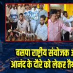 बसपा राष्ट्रीय संयोजक आकाश आनंद के दौरे को लेकर तैयारी तेज | 