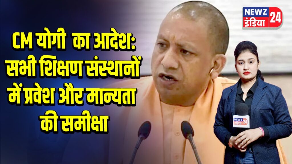 CM योगी का आदेश: सभी शिक्षण संस्थानों में प्रवेश और मान्यता की समीक्षा |