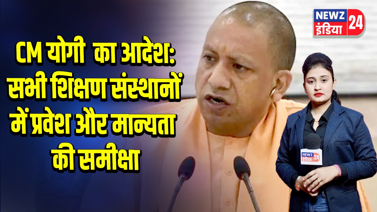 CM योगी का आदेश: सभी शिक्षण संस्थानों में प्रवेश और मान्यता की समीक्षा |