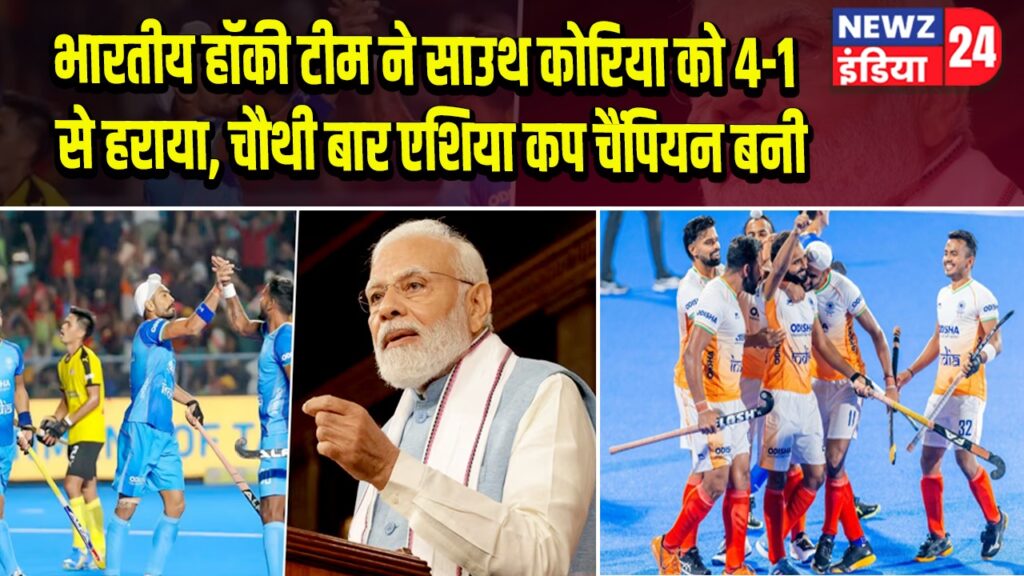 भारतीय हॉकी टीम ने साउथ कोरिया को 4-1 से हराया, चौथी बार एशिया कप चैंपियन बनी | 