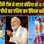 भारतीय हॉकी टीम ने साउथ कोरिया को 4-1 से हराया, चौथी बार एशिया कप चैंपियन बनी | 