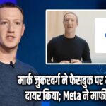 मार्क जुकरबर्ग ने फेसबुक पर मुकदमा दायर किया; Meta ने माफी मांगी 