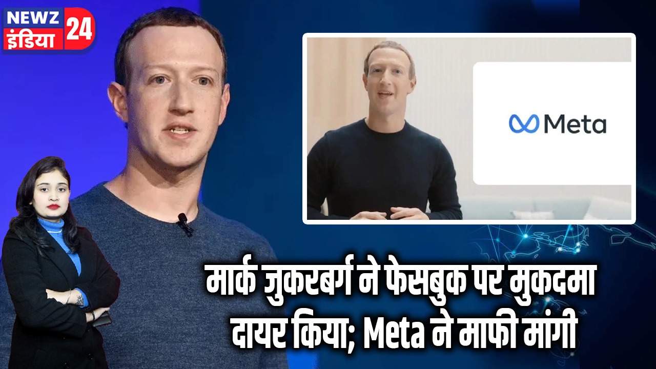 मार्क जुकरबर्ग ने फेसबुक पर मुकदमा दायर किया; Meta ने माफी मांगी 