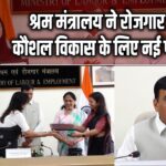 श्रम मंत्रालय ने रोजगार और कौशल विकास के लिए नई पहल की | 