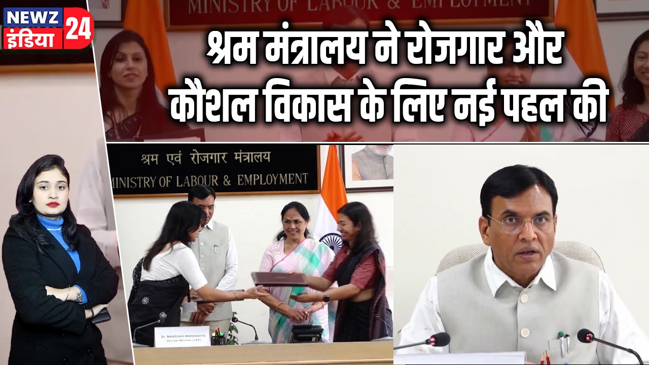 श्रम मंत्रालय ने रोजगार और कौशल विकास के लिए नई पहल की | 